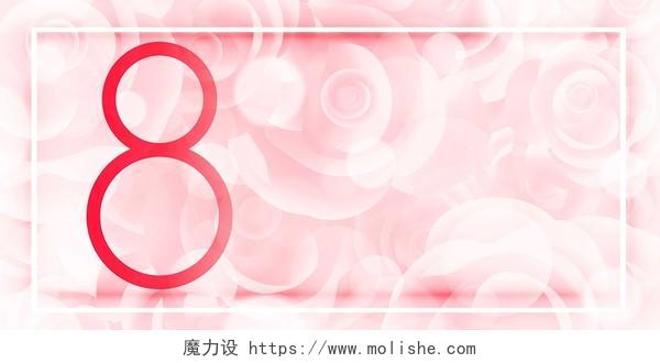 38妇女节三八粉色玫瑰花女生节女神节38妇女节矢量展板背景